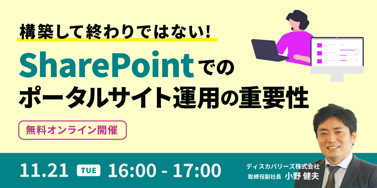 構築して終わりではない! SharePoint でのポータルサイト運用の重要性
