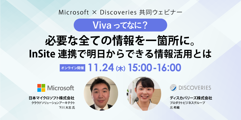 Viva って何?必要な全ての情報を一箇所に。InSite 連携で明日からできる情報活用