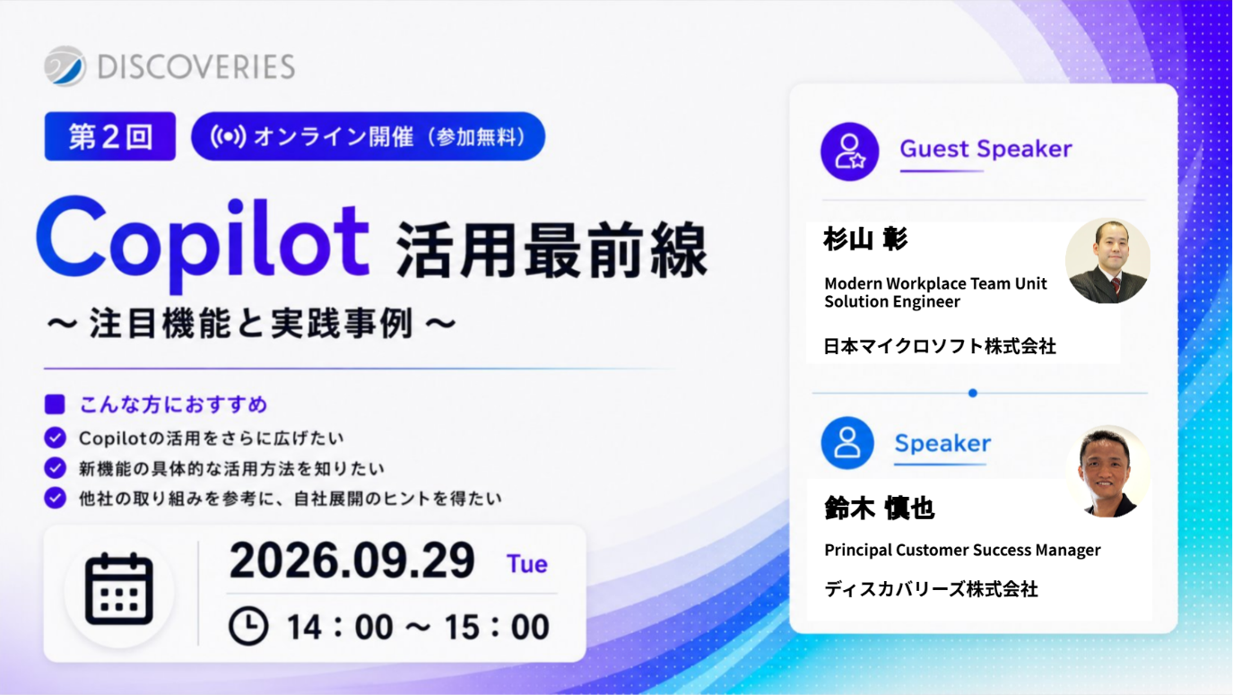 Copilot 活用最前線〜注目機能と実践事例〜(2026 年 9 月 29 日開催ウェビナー)