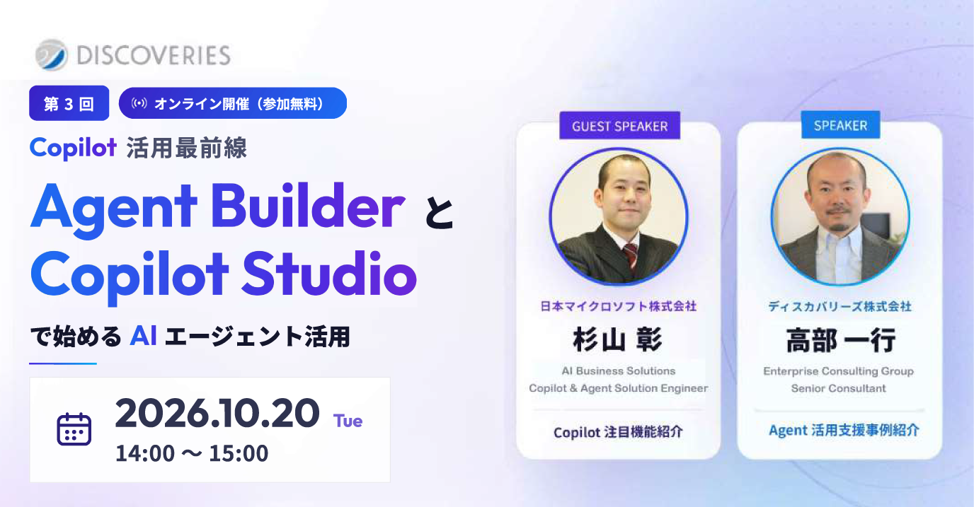 Copilot 活用最前線〜Agent Builder と Copilot Studio で始める AI エージェント活用〜(2026 年 10 月 20 日開催ウェビナー)