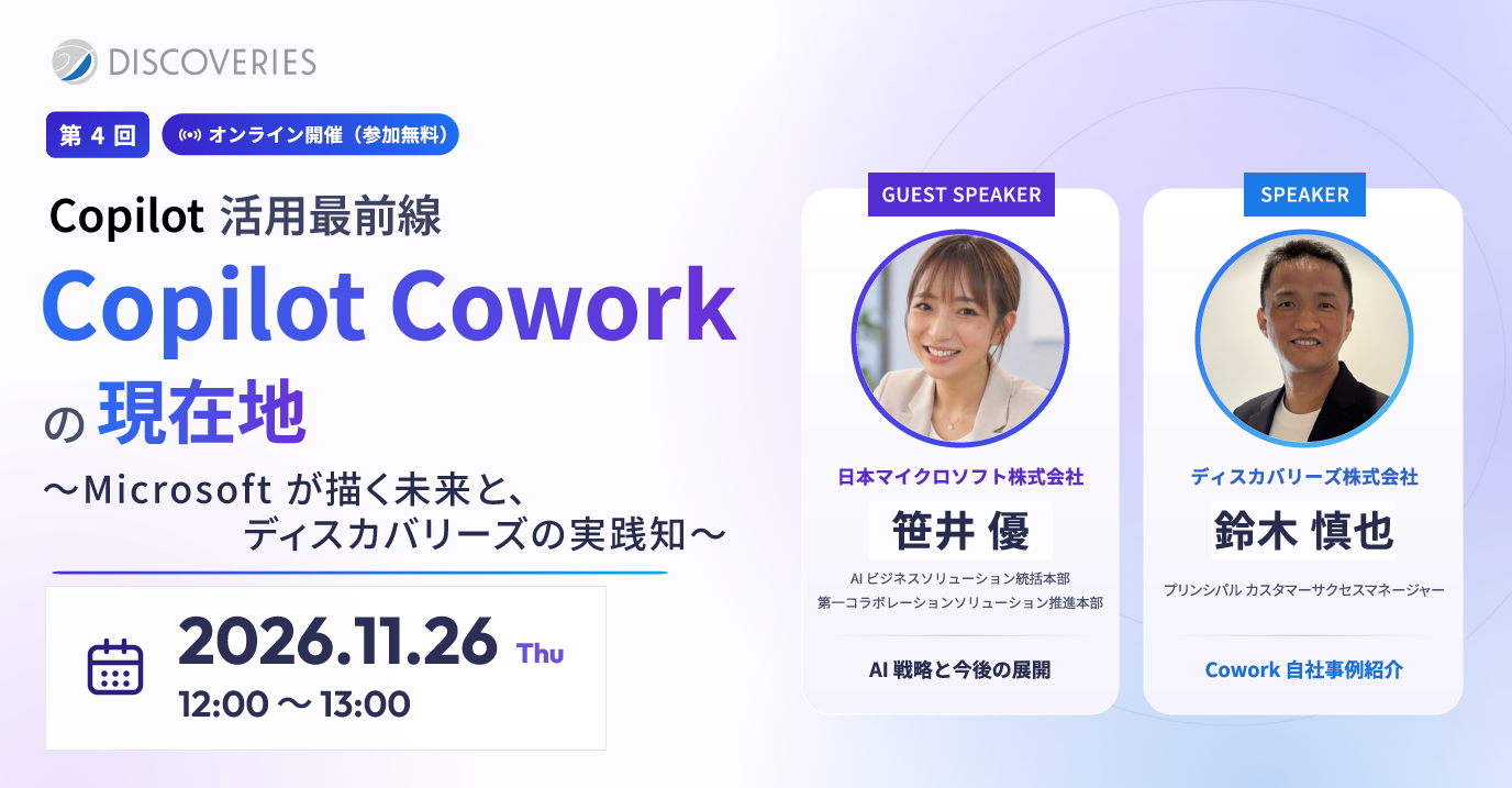 Copilot 活用最前線〜Copilot Cowork の現在地〜(2026 年 11 月 26 日開催ウェビナー)