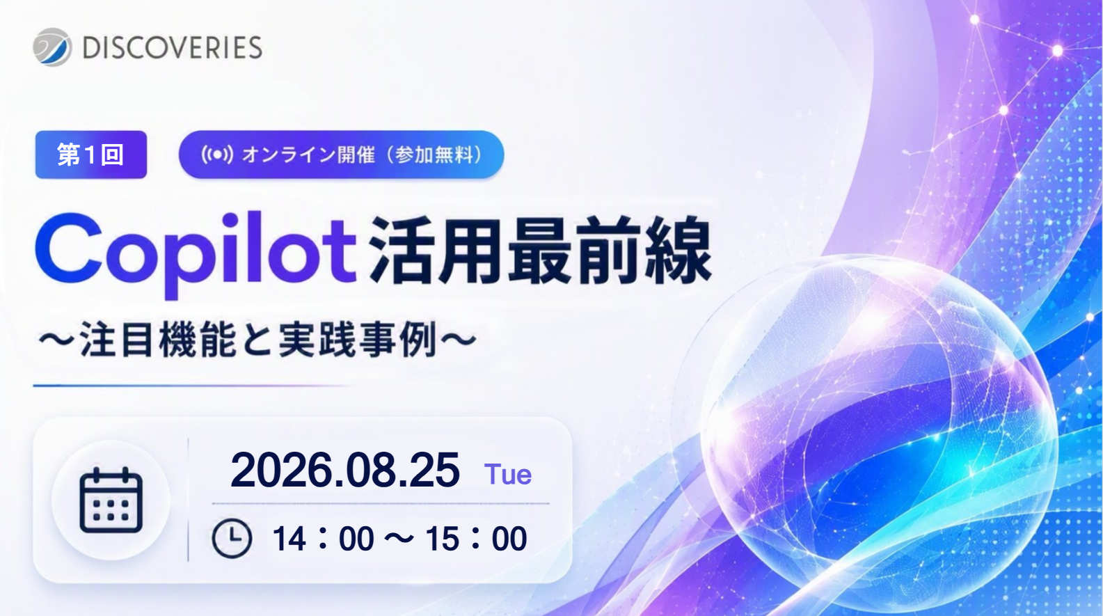 Copilot の注目機能と実践事例〜生成 AI で変わる働き方〜(2026 年 8 月 25 日開催ウェビナー)